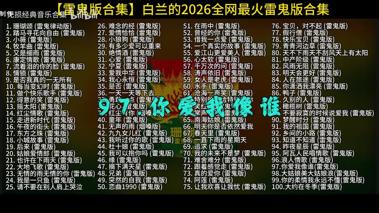 100首白兰的雷鬼版-97