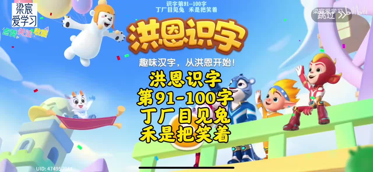 第91-100字[丁厂目见兔禾 是把笑着]