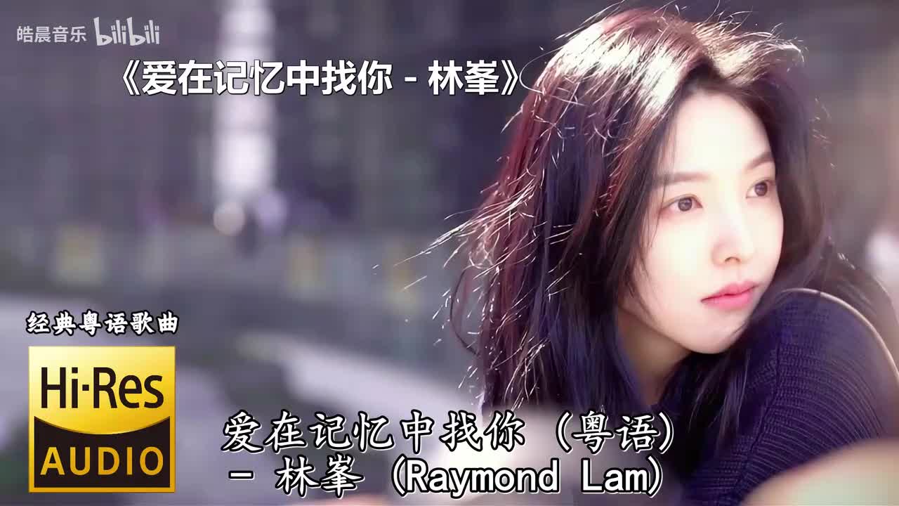 爱在记忆中找你 - 林峯