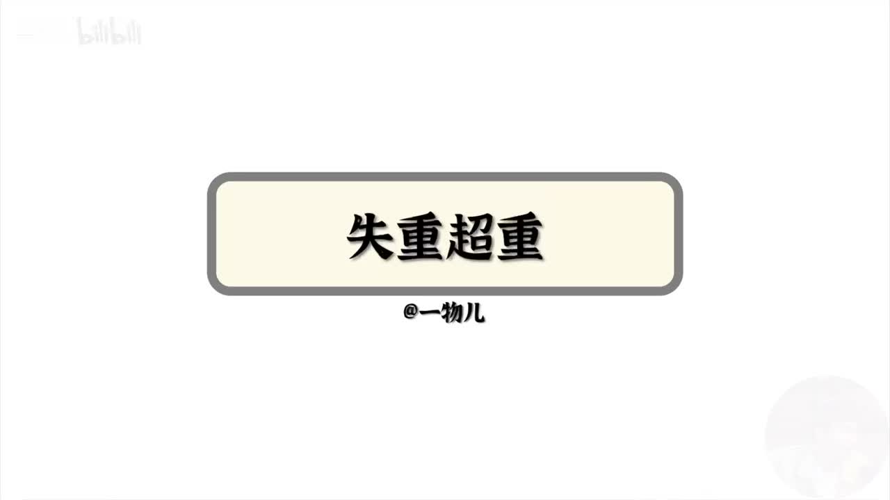 【牛顿定律】4.7失重超重