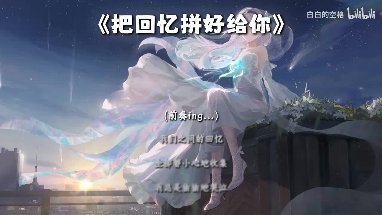 16.把回忆拼好给你