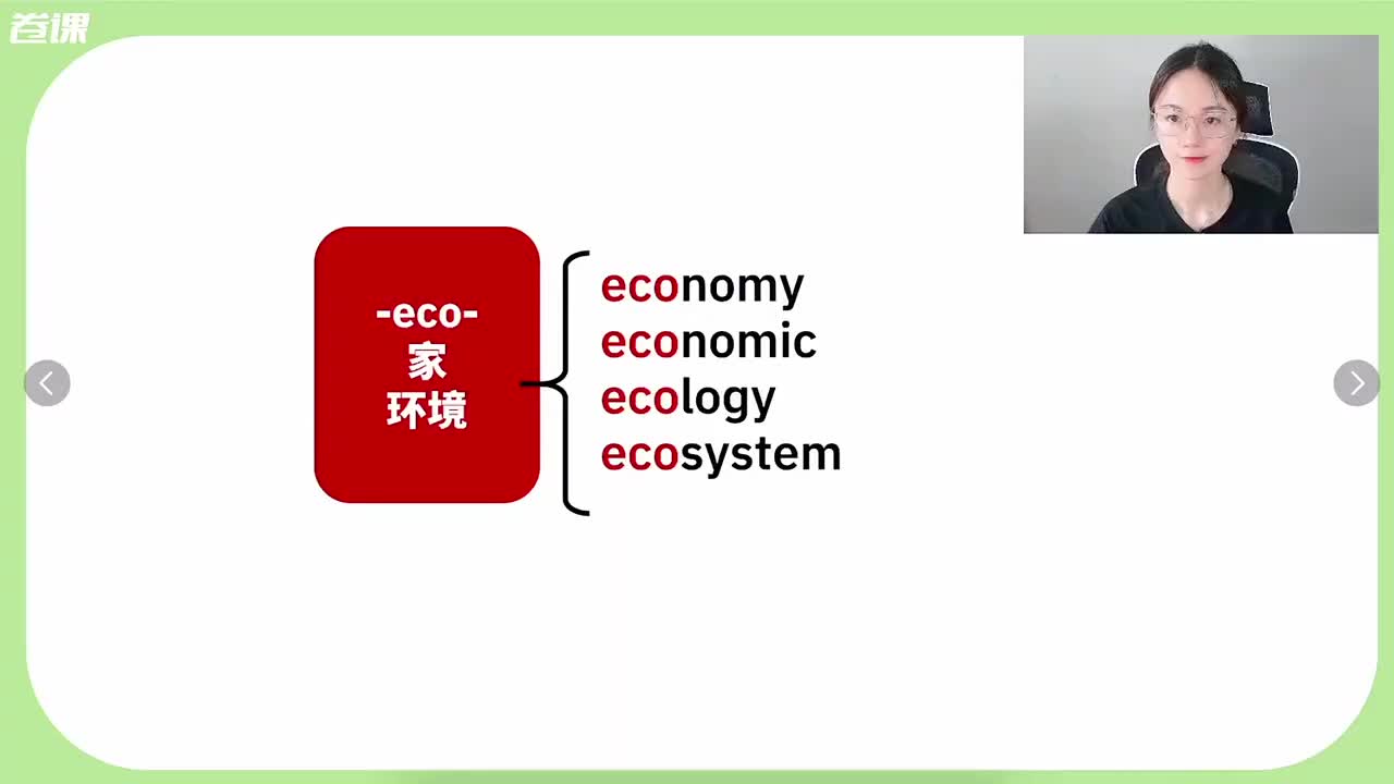 26. 初·词根ecoelectrequfin