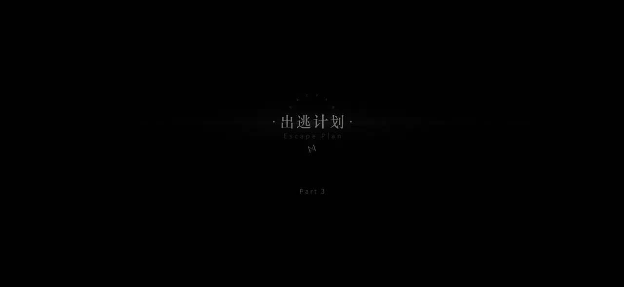 13.TH.03【出逃计划】