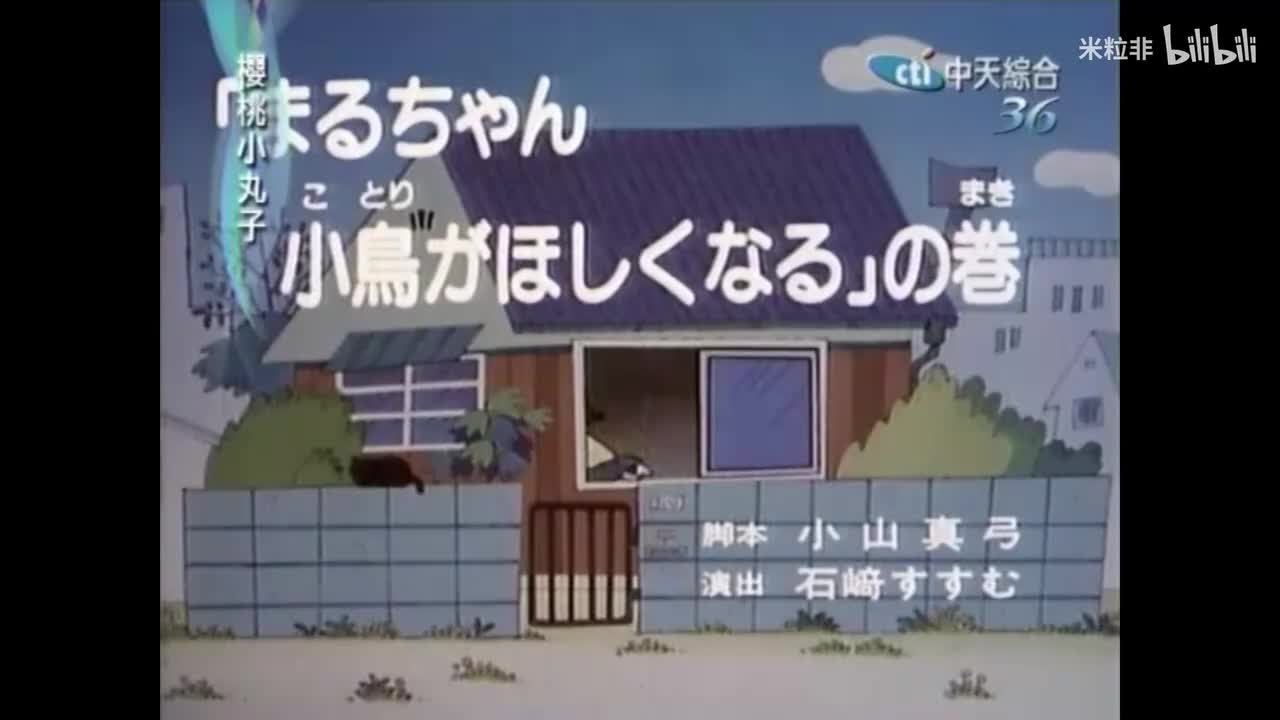 017 小丸子养鸟记，小丸子的庆生会