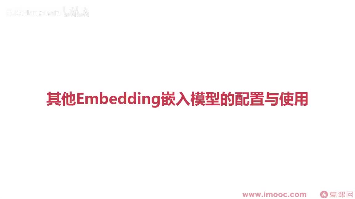 5-1-9 其他Embedding嵌入模型的配置与使用