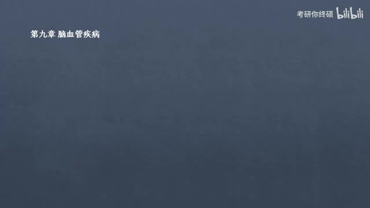 09.第九章 脑血管疾病