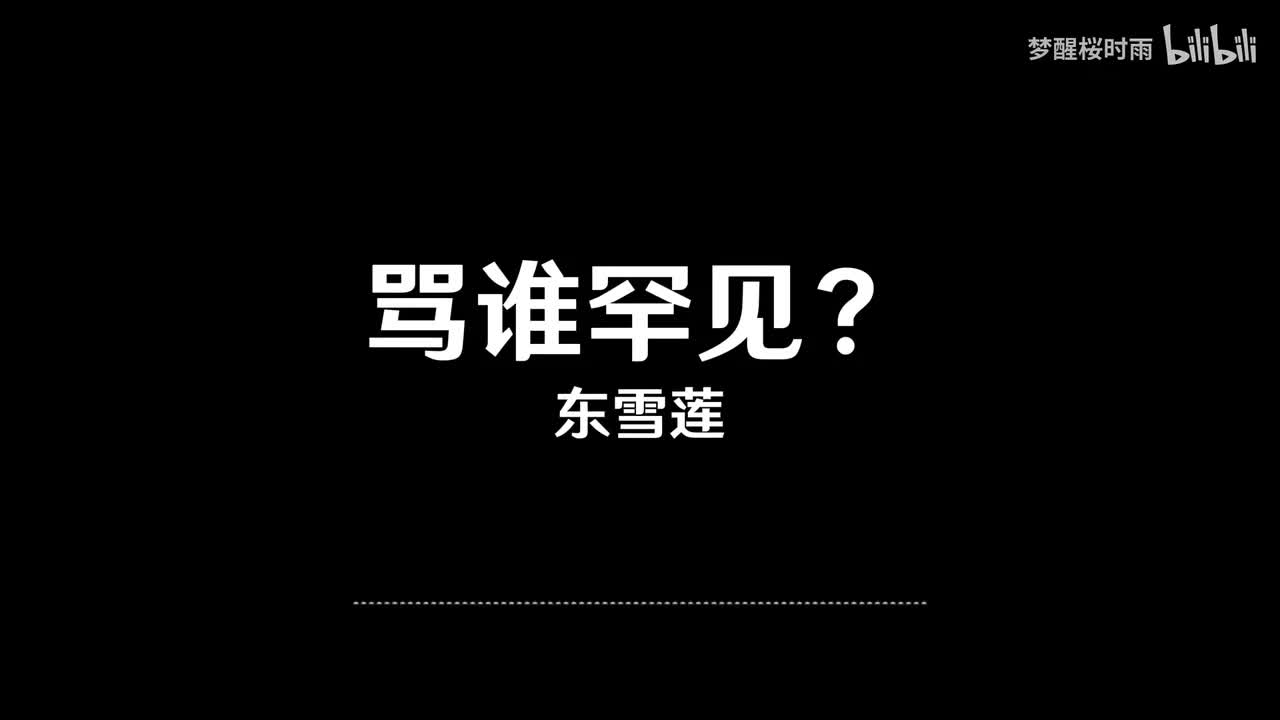 东雪莲_骂谁罕见？