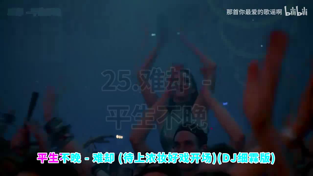 025. 难却 (待上浓妆好戏开场)(DJ细霖版) - 平生不晚
