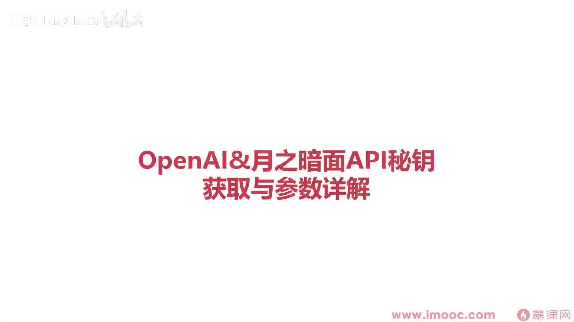 1-4-4 OpenAI&月之暗面API秘钥获取与参数详解