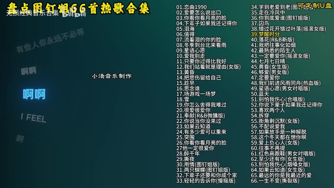 图钉姐66首歌曲合集-40