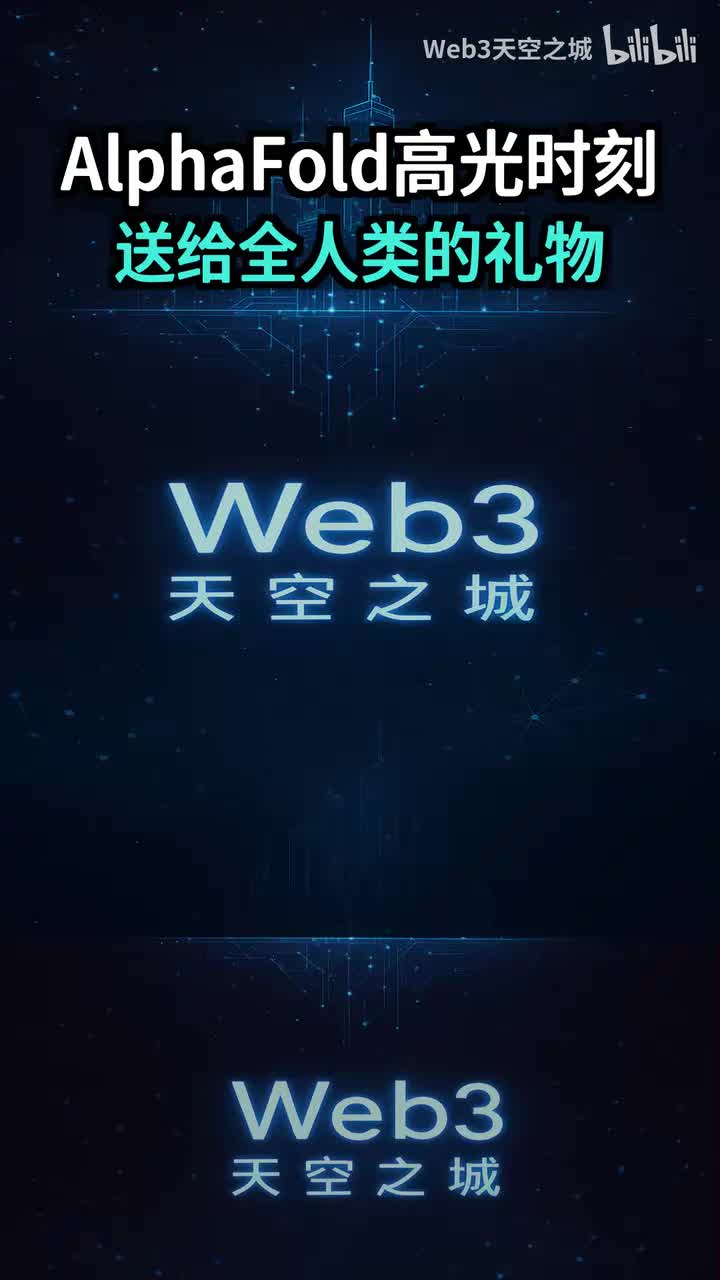 AlphaFold高光时刻：我们要把它作为礼物送给全人类.portrait