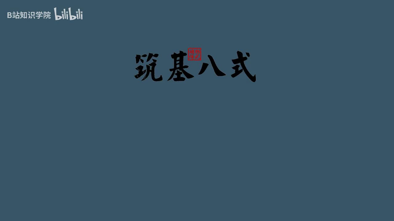3筑基八式 1起势 [AVC 720p]