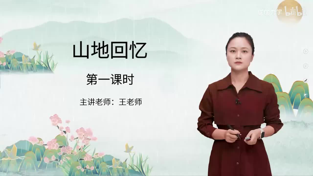 人教版语文7下_25_11.山地回忆（第1课时）