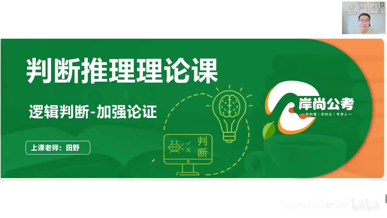 判断推理19：逻辑判断-加强论证01