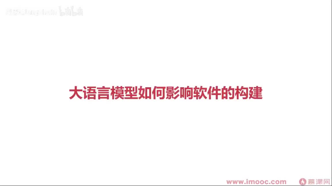 1-2-5 大语言模型如何影响软件的构建