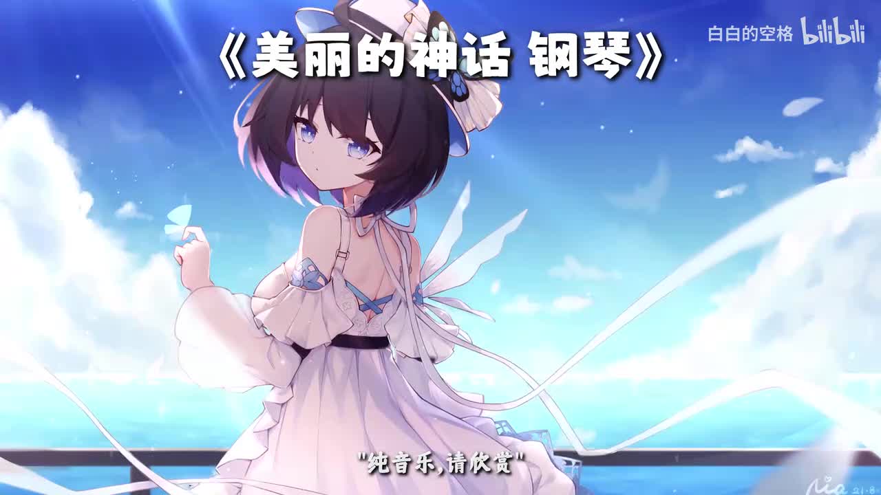 136.美丽的神话 钢琴