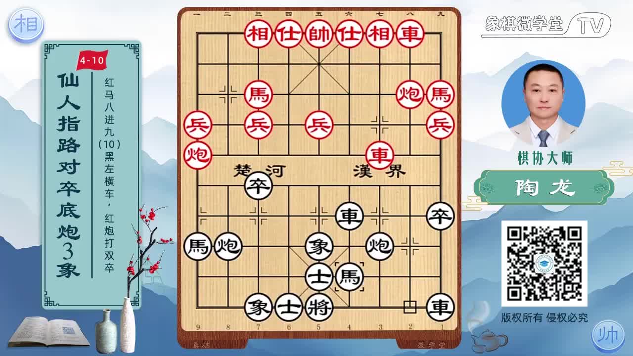 4-10 红马八进九 黑左横车 红炮打双卒4