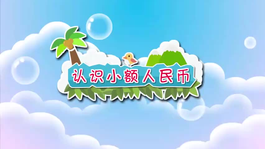 5-二年级上册 04 认识小额人名币
