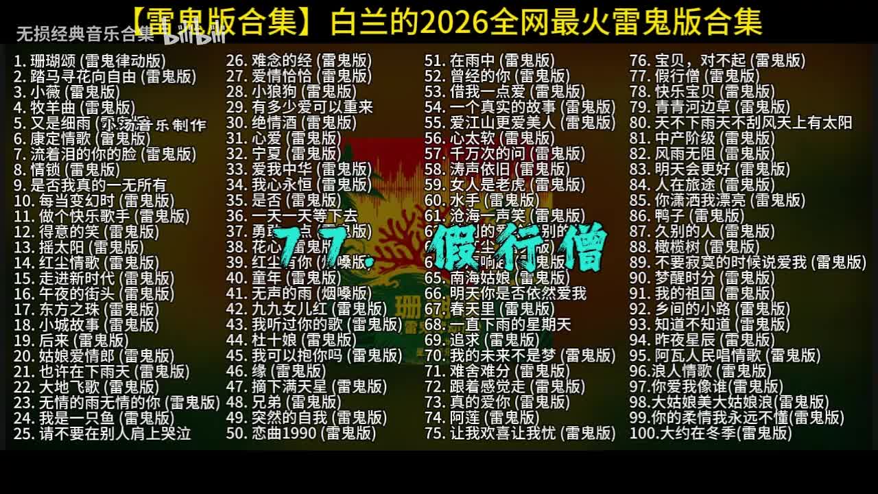 100首白兰的雷鬼版-77