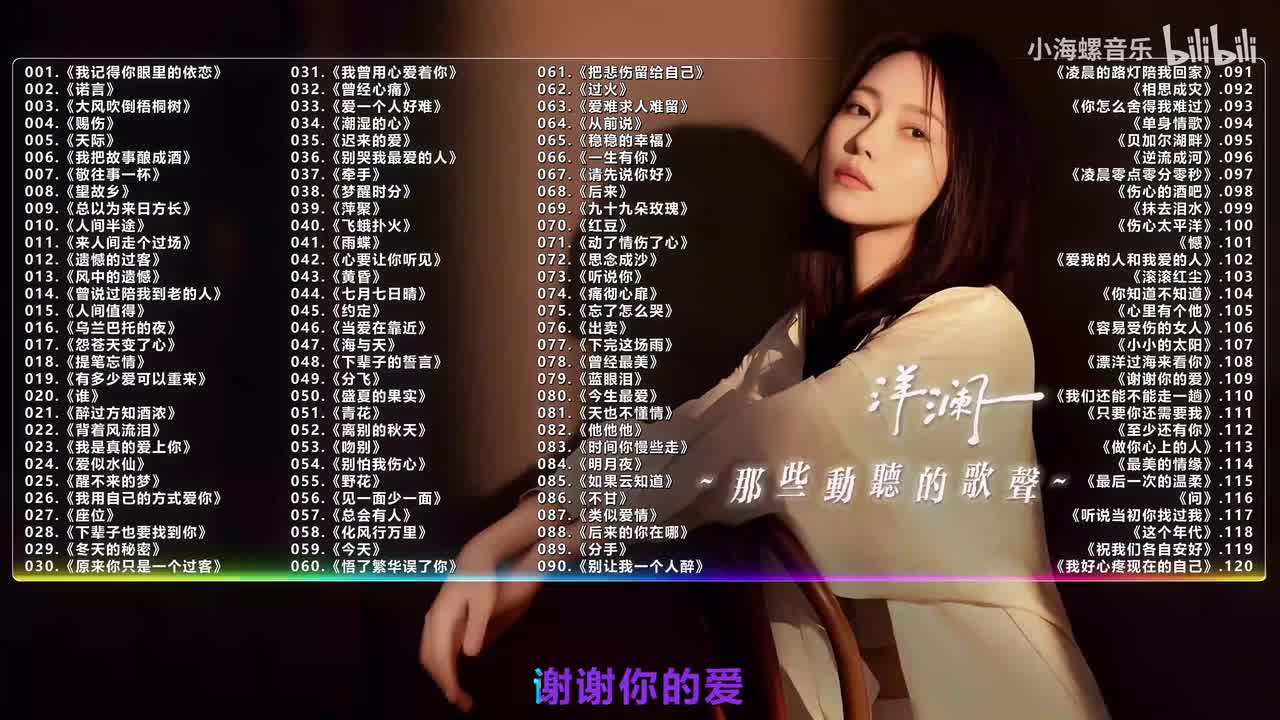 109. 洋澜一 - 谢谢你的爱