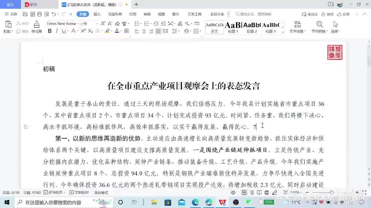 9-09-009掷地有声，一篇表态发言的修改实录