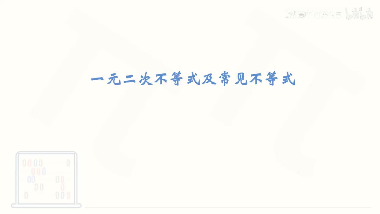 13_【基础篇】一元二次不等式及常见不等式