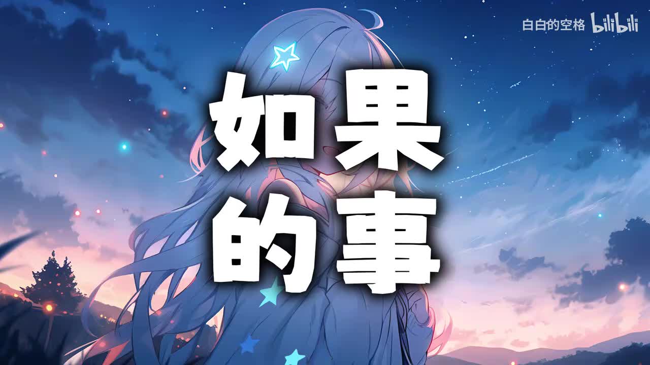 125.如果的事