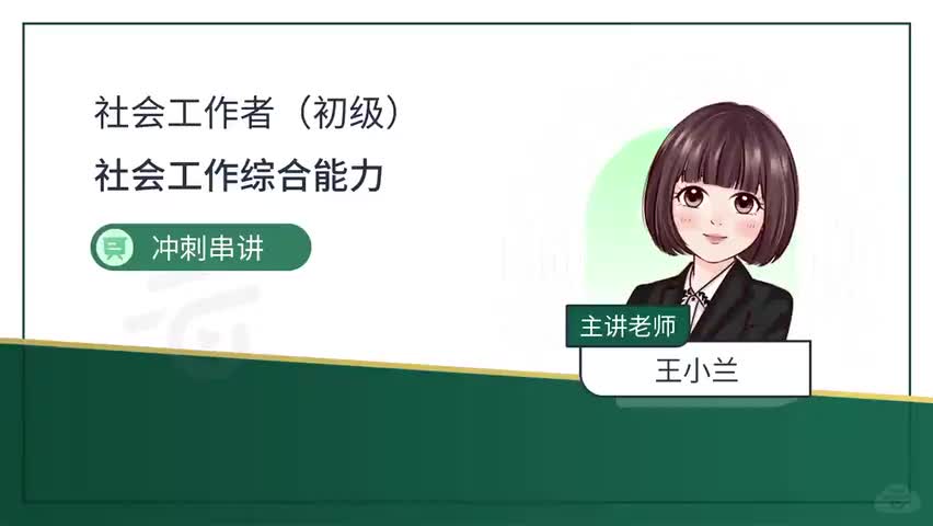 4 04-第五章-人类行为与社会环境-----完整版讲义领取唯信--515350218