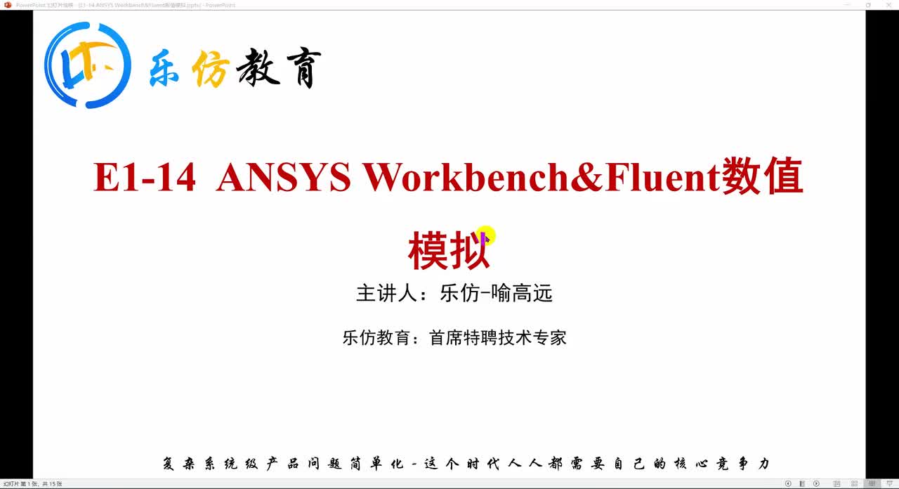 E1-14.1ANSYS Workbench&Fluent 数值模拟简介
