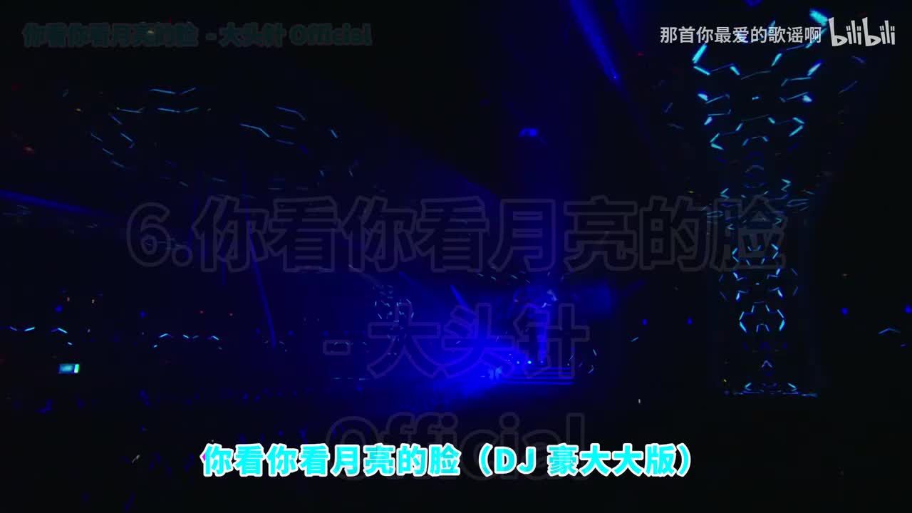 006. 你看你看月亮的脸 (DJ豪大大版) - 大头针 Official