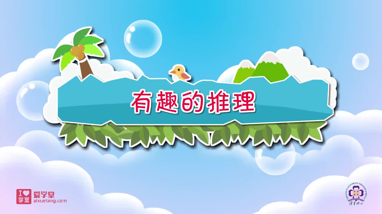 24.有趣的推理 公】