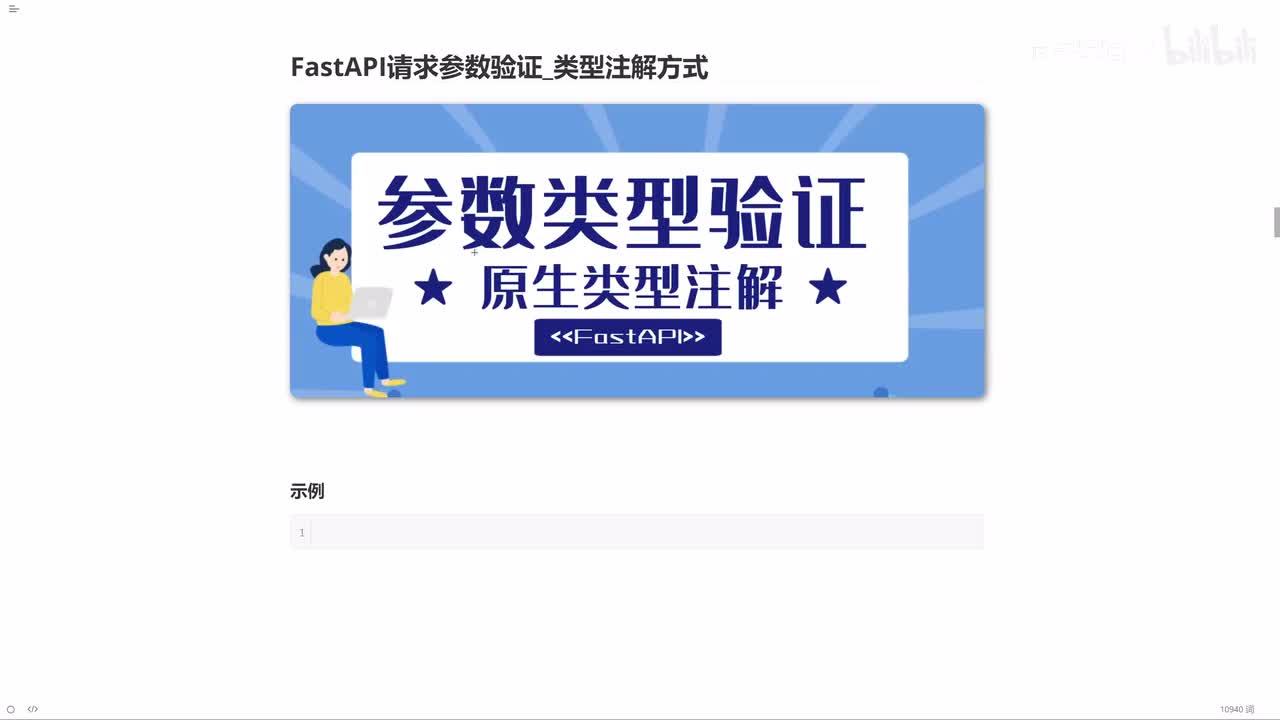 08_FastAPI请求参数类型验证