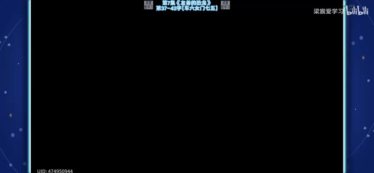 第7集《友善的恐龙》第37-42字[车六女门七五]