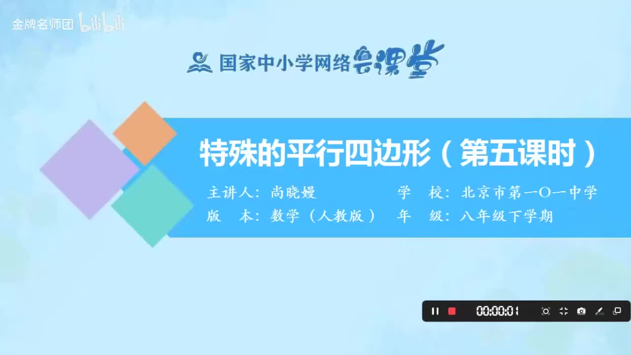 18.2.1.特殊的平行四边形（第5课时）
