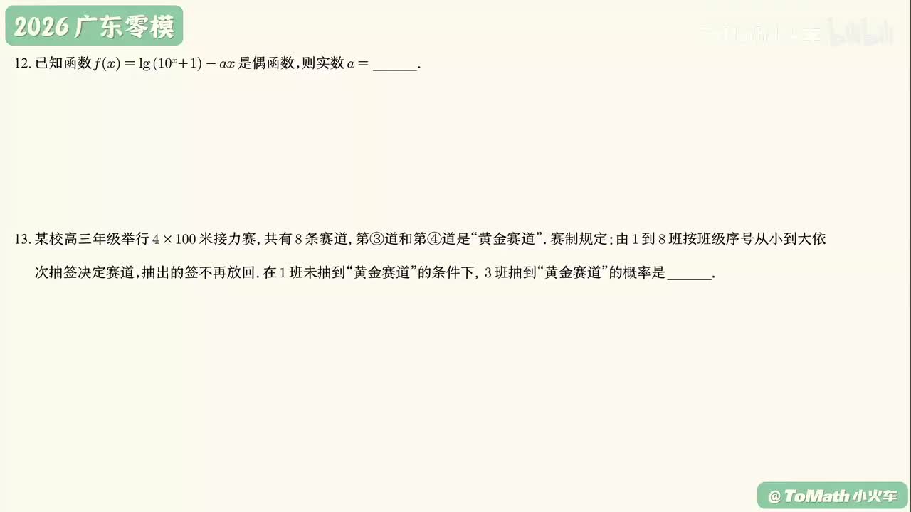 12-13 送分偶函数&条件概率