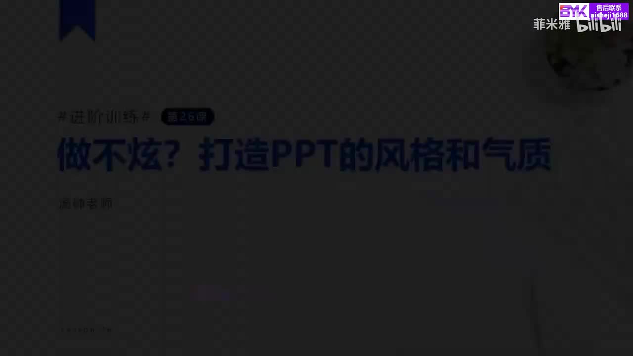 26.教你打造PPT三大风格