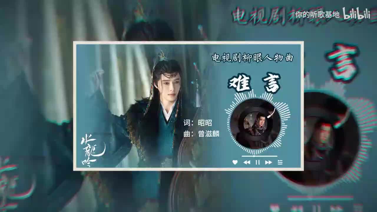 柳眼人物曲：方逸伦-难言