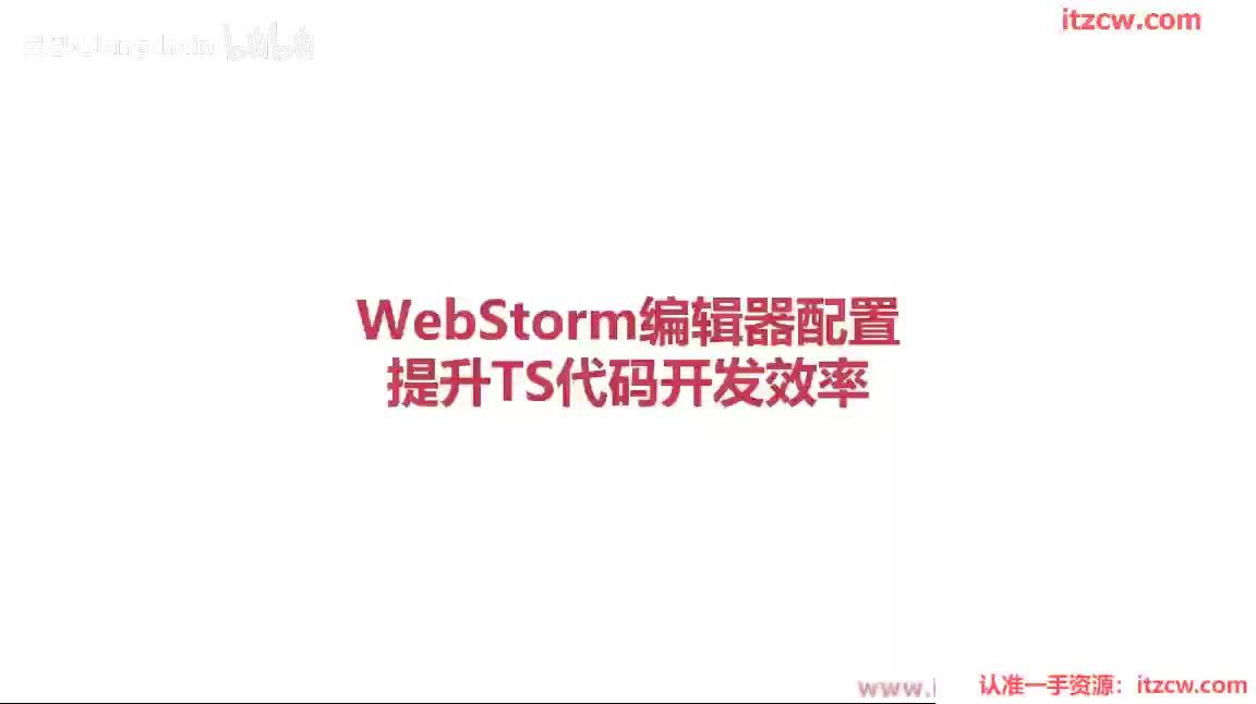 3-1-5 WebStorm编辑器配置-提升TS代码开发效率