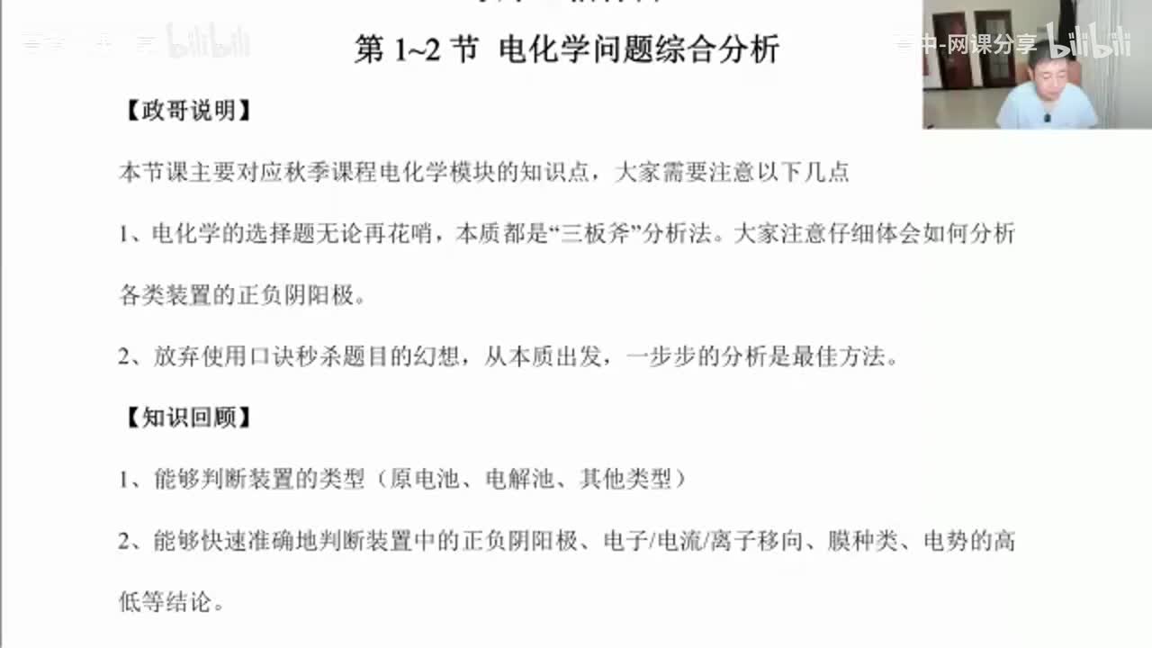 85.【秋季】直播特训-第1节 电化学综合选择特训1(Av114698880025686,P85)