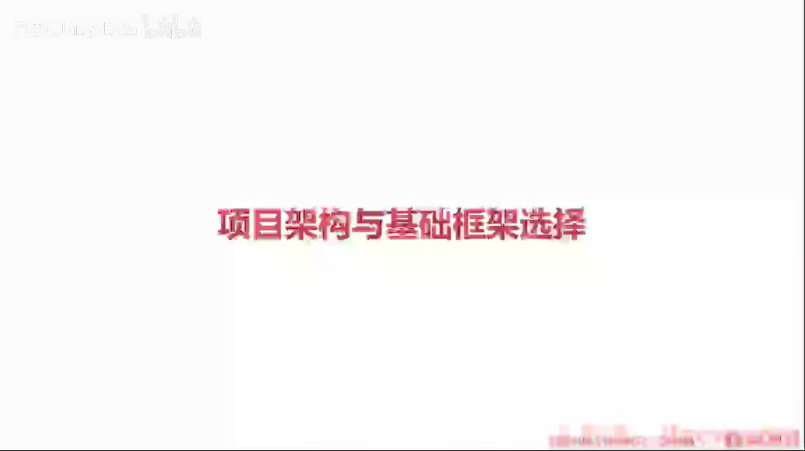 2-1-4 项目架构与基础框架选择