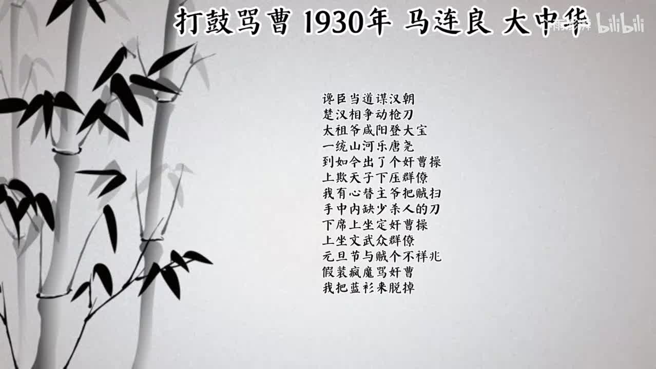 马连良 打鼓骂曹 （1930年大中华唱片）