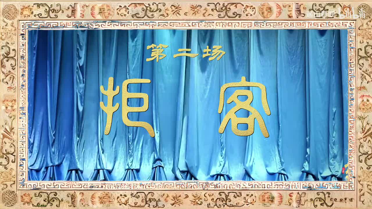 第二场Ⅰ拒客