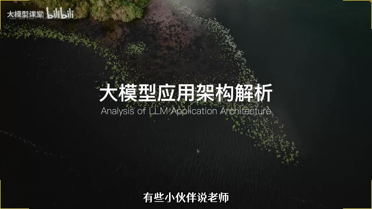 【基础篇】08. 大模型应用架构解析