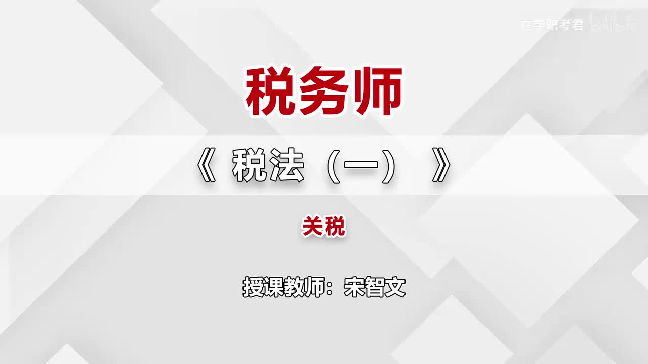 63-第十章-关税（一）