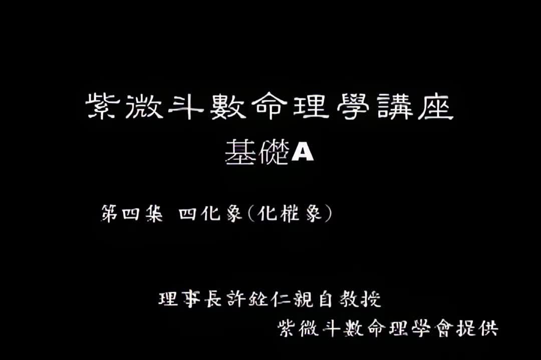 许铨仁-钦天四化紫薇斗数命理学-A04_1_iris3