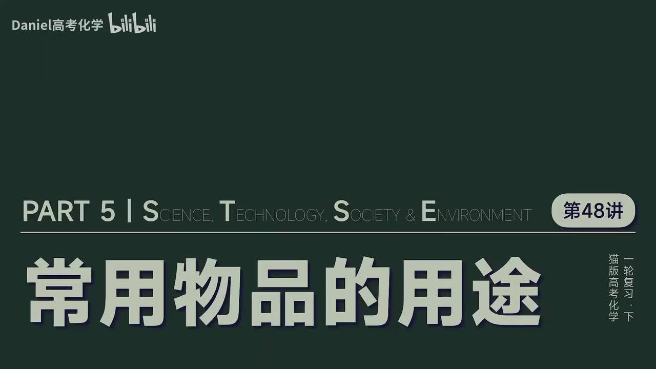 【化学与生活】48 常见物质的用途