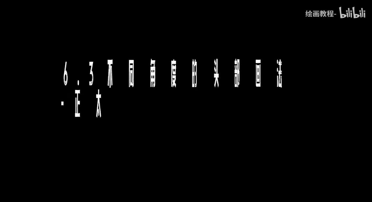 【头部五官篇】6.3不同角度的头部画法-正太