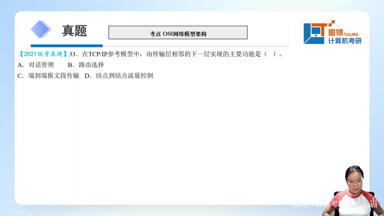 21年（33-40）计算机网络