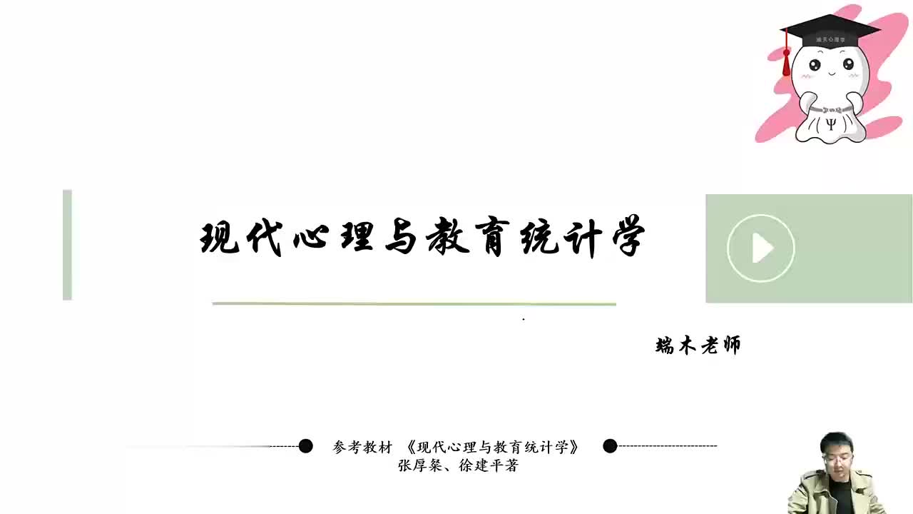 【统计心理学】02 第一章-绪论-①知识点