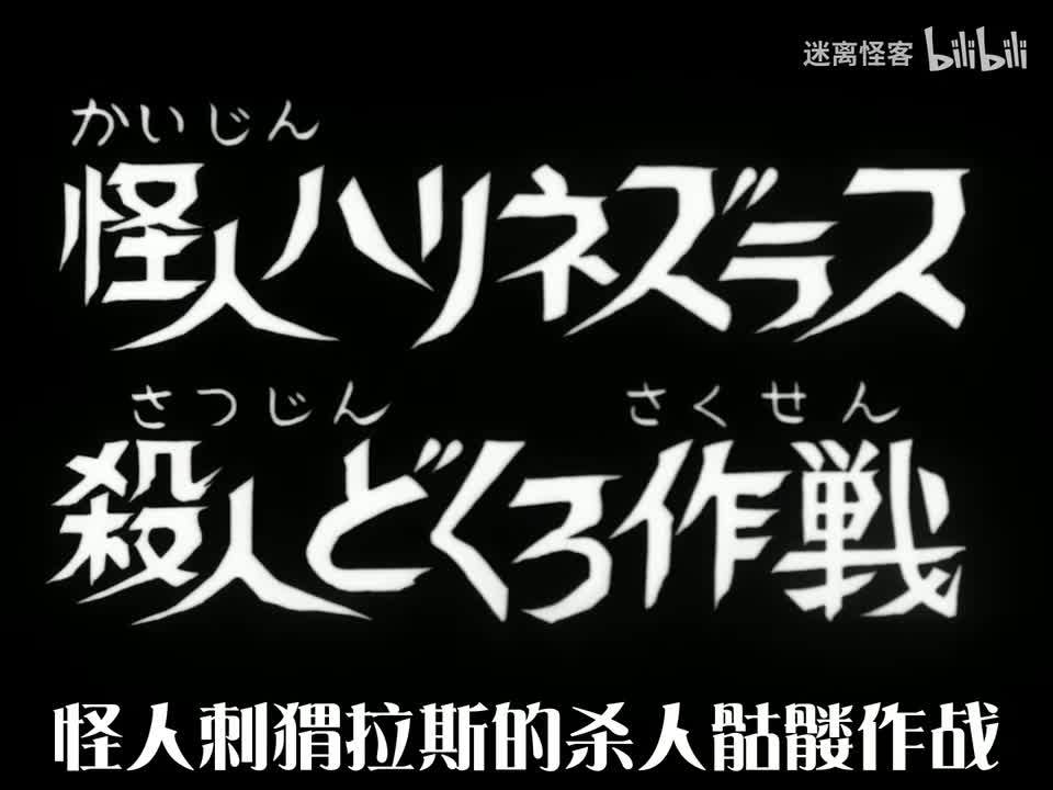62.怪人针鼬涅斯拉斯 杀人骷髅作战